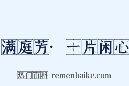 满庭芳·一片闲心是什么意思的图片